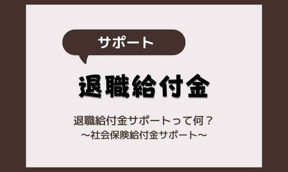 退職給付金サポートとは？メリット・デメリットをご紹介